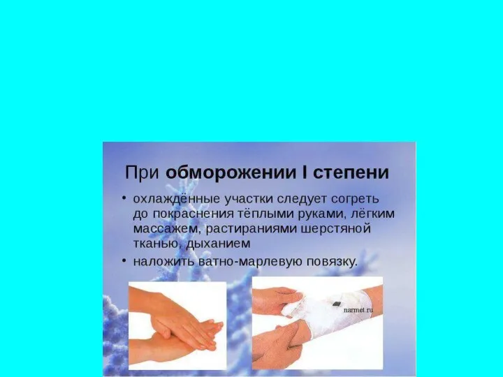 8. При отсутствии пузырей на отмороженном участке, протрите его водкой