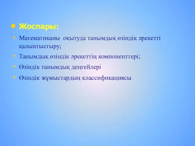 Жоспары: Математиканы оқытуда танымдық өзіндік әрекетті қалыптыстыру; Танымдық өзіндік әрекеттің