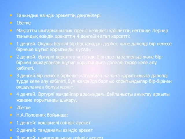 Танымдық өзіндік әрекеттің деңгейлері 1бетке Мақсатты шығармашылық ізденіс кезіндегі қабілеттің