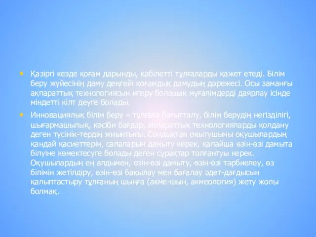 Қазіргі кезде қоғам дарынды, қабілетті тұлғаларды қажет етеді. Білім беру