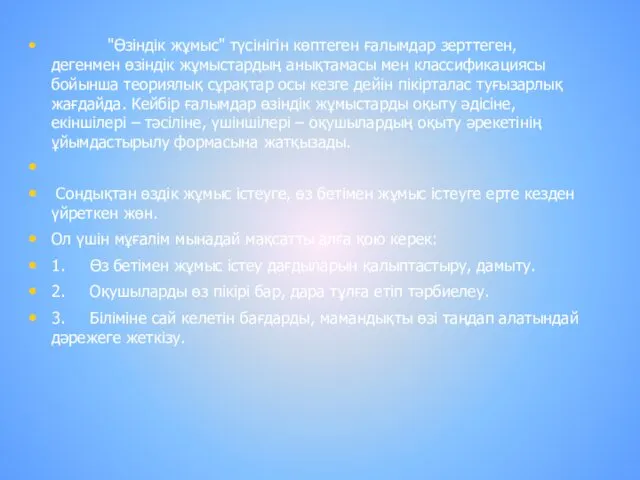 "Өзіндік жұмыс" түсінігін көптеген ғалымдар зерттеген, дегенмен өзіндік жұмыстардың анықтамасы