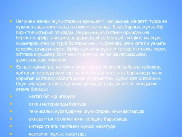 Негізінен өзіндік жұмыстардың ерекшелігі: оқушының міндетті түрде өз күшімен азды-көпті