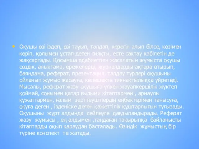 Оқушы өзі іздеп, өзі тауып, талдап, керегін алып білсе, көзімен