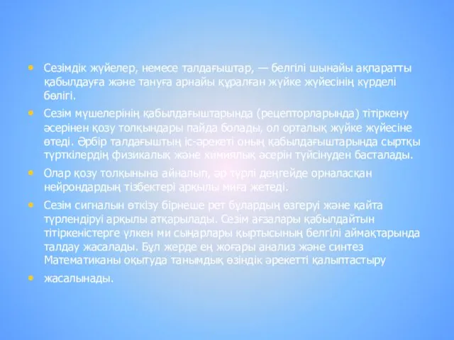 Сезімдік жүйелер, немесе талдағыштар, — белгілі шынайы ақпаратты қабылдауға жəне