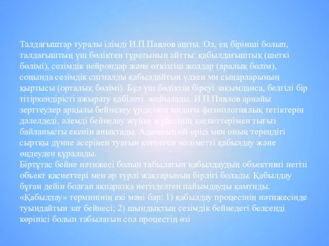 Талдағыштар туралы ілімді И.П.Павлов ашты. Ол, ең бірінші болып, талдағыштың