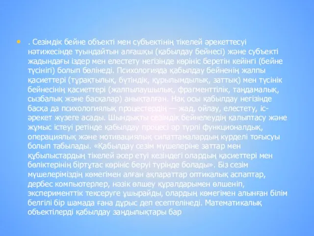 . Сезімдік бейне объекті мен субъектінің тікелей əрекеттесуі нəтижесінде туындайтын