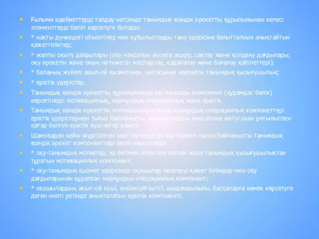 Ғылыми әдебиеттерді талдау негізінде танымдық өзіндік әрекеттің құрылымынан келесі элементтерді