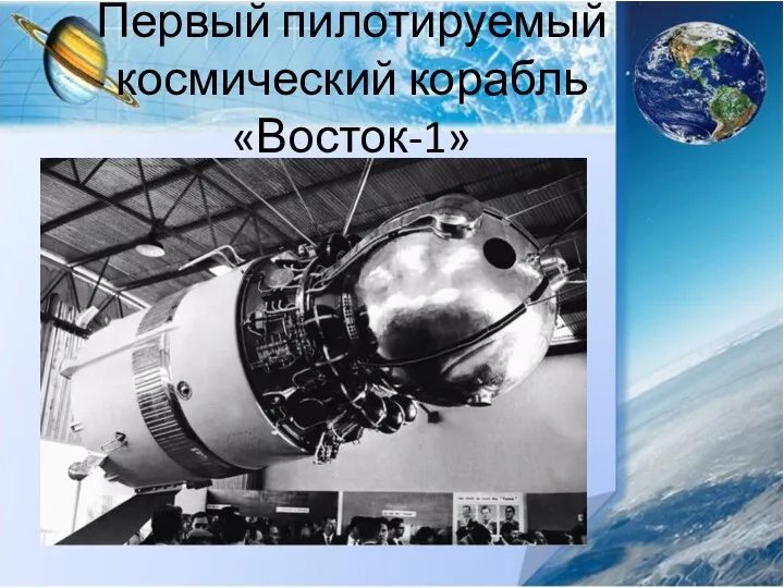 Первый пилотируемый космический корабль «Восток-1»