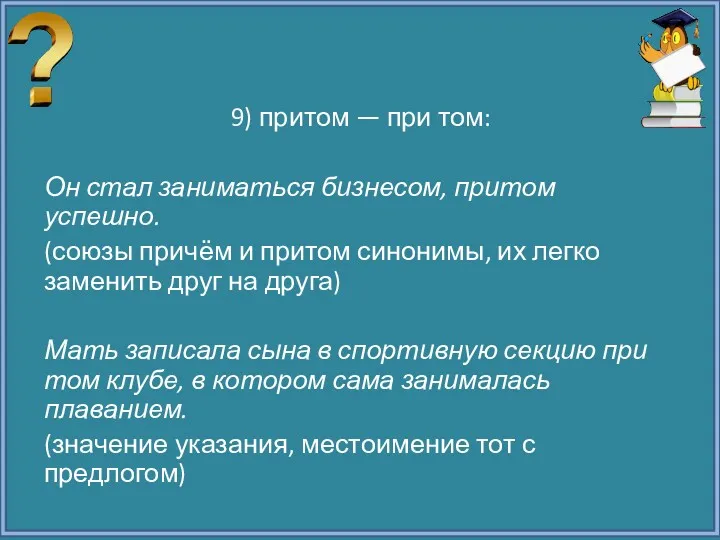 9) притом — при том: Он стал заниматься бизнесом, притом