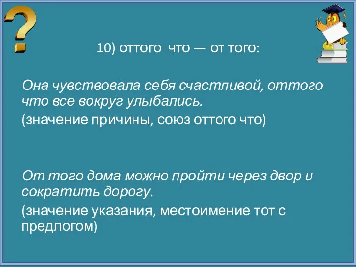 10) оттого что — от того: Она чувствовала себя счастливой,