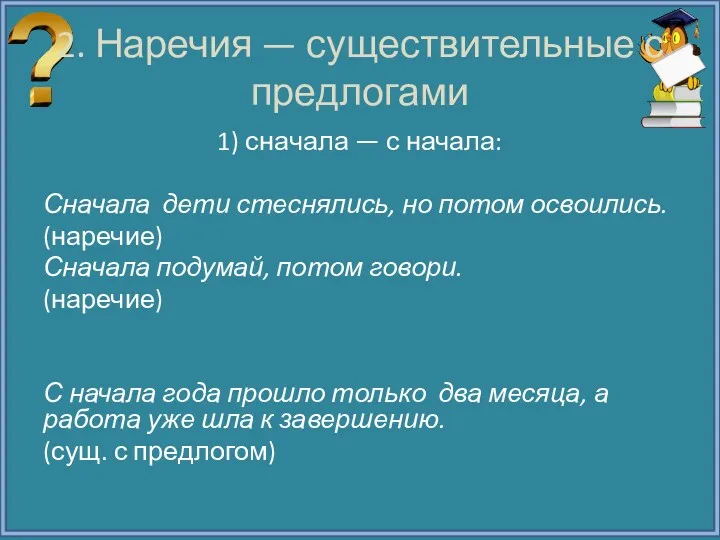 2. Наречия — существительные с предлогами 1) сначала — с