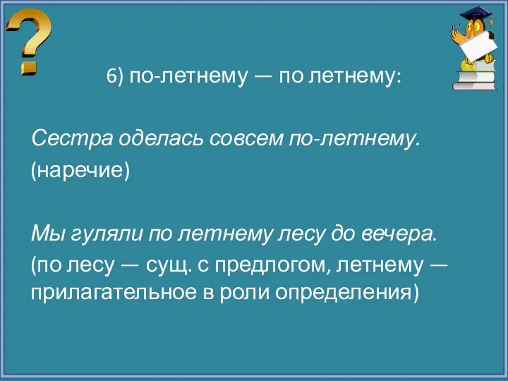 6) по-летнему — по летнему: Сестра оделась совсем по-летнему. (наречие)