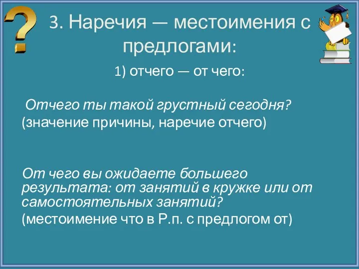 3. Наречия — местоимения с предлогами: 1) отчего — от