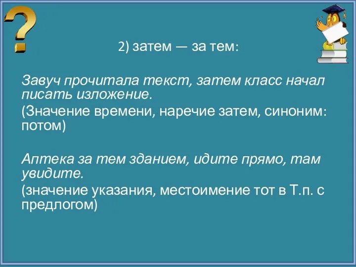 2) затем — за тем: Завуч прочитала текст, затем класс