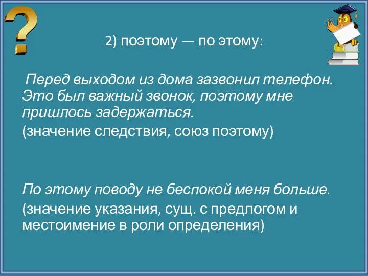 2) поэтому — по этому: Перед выходом из дома зазвонил