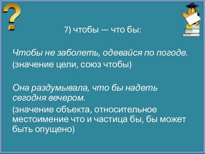 7) чтобы — что бы: Чтобы не заболеть, одевайся по