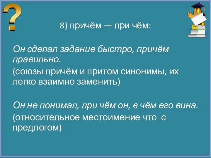 8) причём — при чём: Он сделал задание быстро, причём