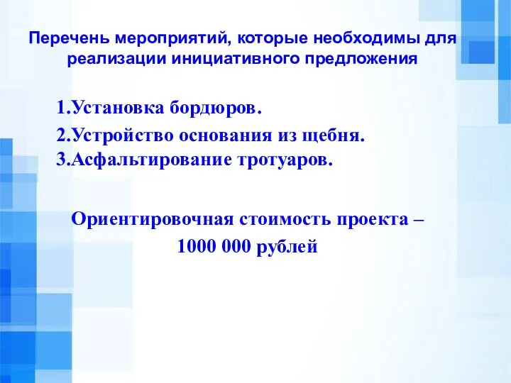 Перечень мероприятий, которые необходимы для реализации инициативного предложения Ориентировочная стоимость