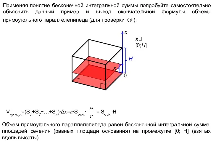 x H x[0;H] 0 x Применяя понятие бесконечной интегральной суммы