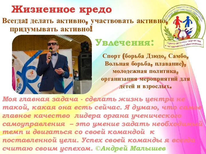 Жизненное кредо Всегда: делать активно, участвовать активно, придумывать активно! Увлечения: