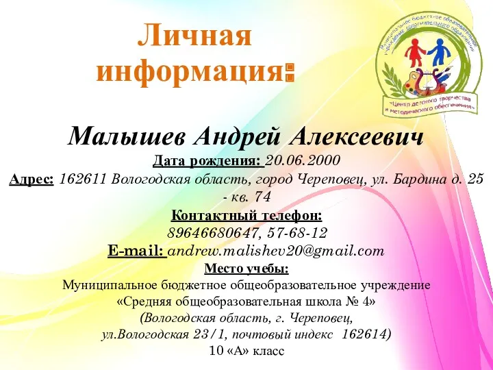 Личная информация: Малышев Андрей Алексеевич Дата рождения: 20.06.2000 Адрес: 162611