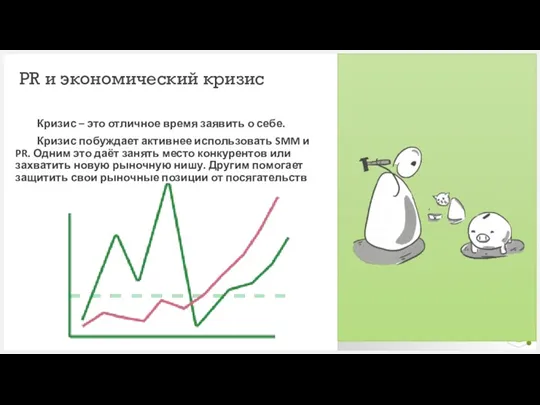 PR и экономический кризис Кризис – это отличное время заявить