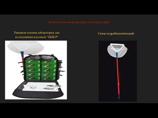 Комплектное оборудование для отбора проб Ранцевая полевая лаборатория для исследования водоемов "НКВ-Р" Сачок гидробиологический