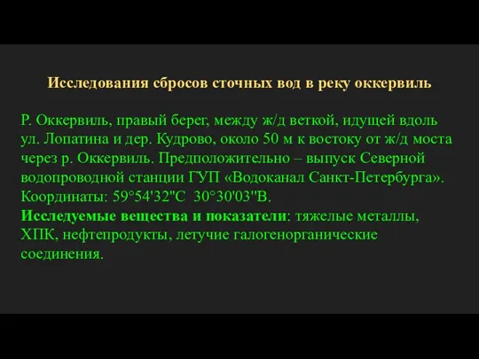 Исследования сбросов сточных вод в реку оккервиль Р. Оккервиль, правый