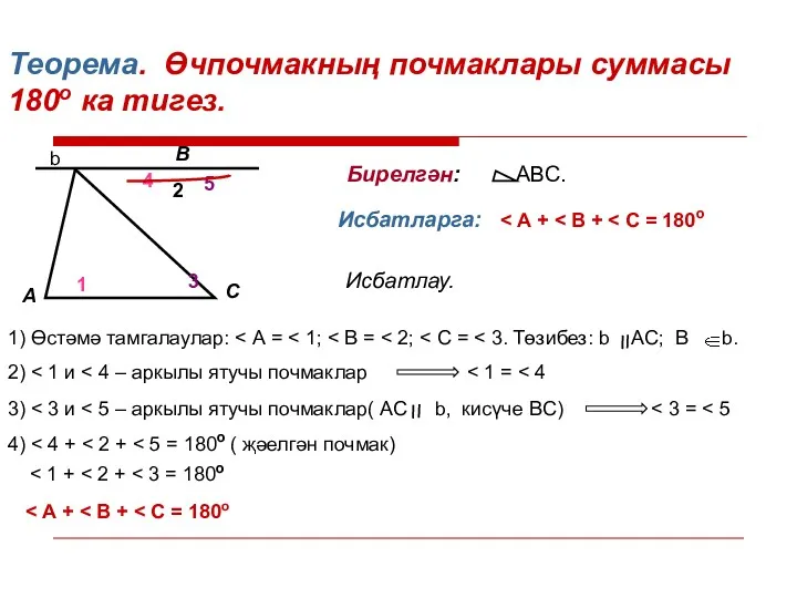 Теорема. Өчпочмакның почмаклары суммасы 180о ка тигез. Бирелгән: АВС. Исбатларга: