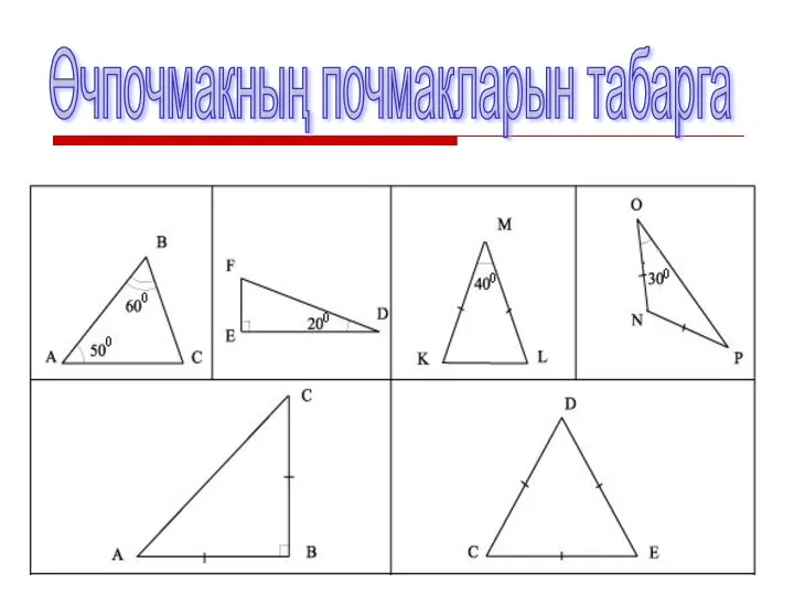 Өчпочмакның почмакларын табарга