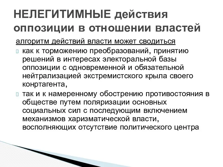 алгоритм действий власти может сводиться как к торможению преобразований, принятию