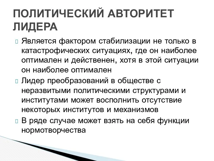 Является фактором стабилизации не только в катастрофических ситуациях, где он