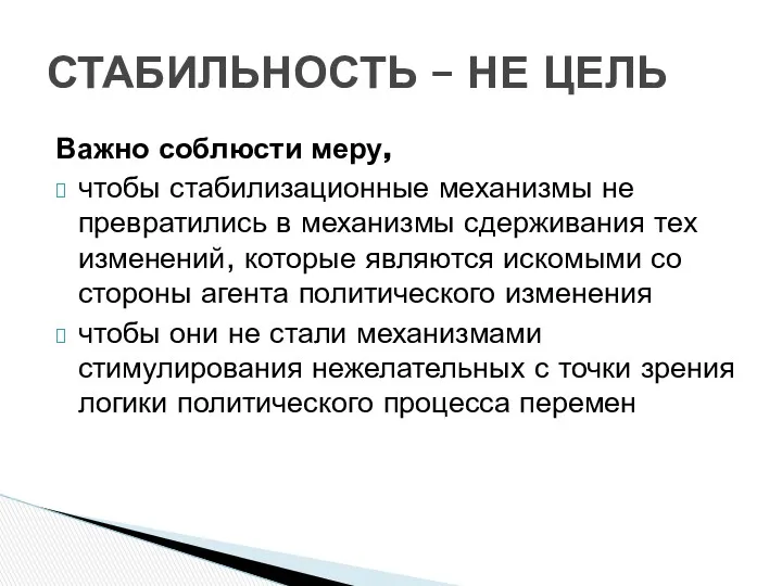 Важно соблюсти меру, чтобы стабилизационные механизмы не превратились в механизмы