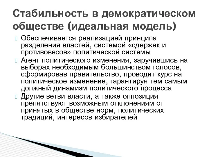 Обеспечивается реализацией принципа разделения властей, системой «сдержек и противовесов» политической