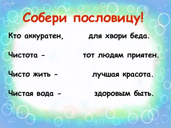 Собери пословицу! Кто аккуратен, для хвори беда. Чистота - тот