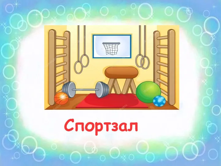 Спортзал