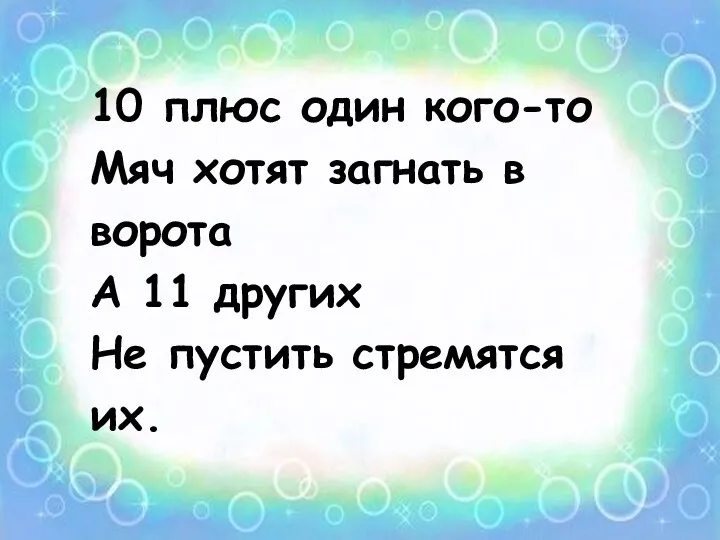 10 плюс один кого-то Мяч хотят загнать в ворота А 11 других Не пустить стремятся их.