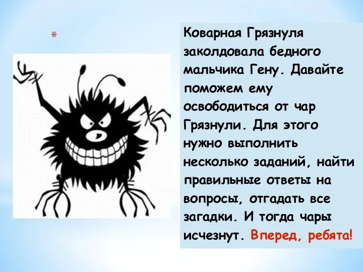 Коварная Грязнуля заколдовала бедного мальчика Гену. Давайте поможем ему освободиться