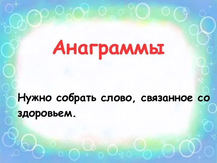 Анаграммы Нужно собрать слово, связанное со здоровьем.