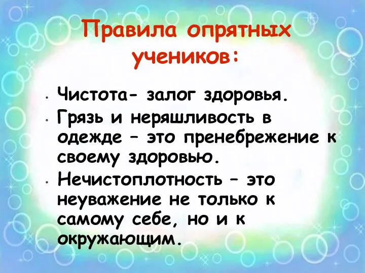 Правила опрятных учеников: Чистота- залог здоровья. Грязь и неряшливость в