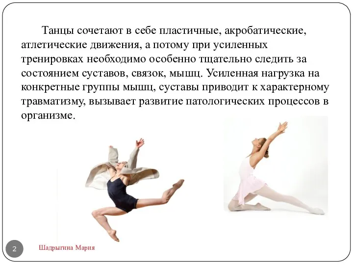 Танцы сочетают в себе пластичные, акробатические, атлетические движения, а потому