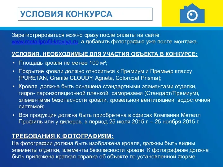 Зарегистрироваться можно сразу после оплаты на сайте www.metallprofil-krovlya.ru, а добавить фотографию уже после
