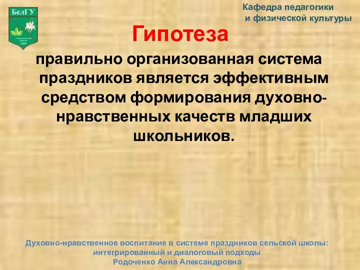 Гипотеза правильно организованная система праздников является эффективным средством формирования духовно-нравственных