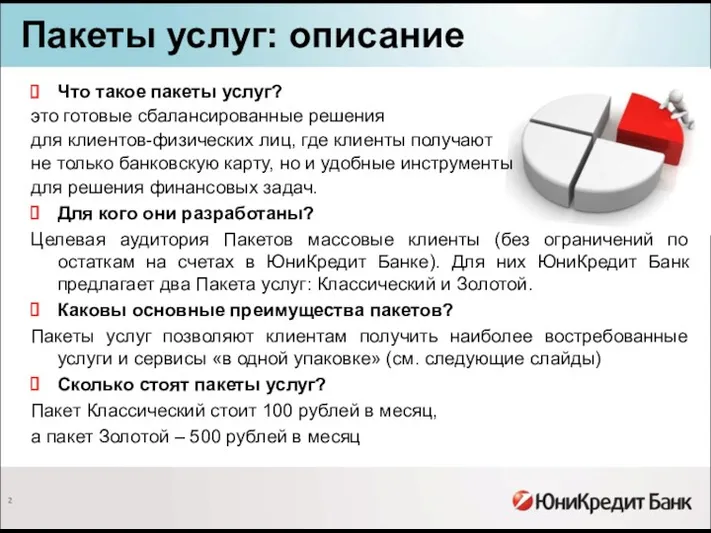 Пакеты услуг: описание Что такое пакеты услуг? это готовые сбалансированные