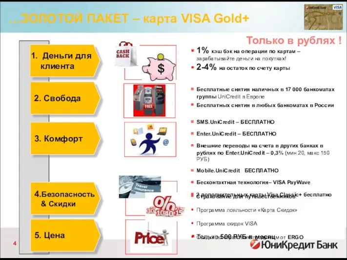 …ЗОЛОТОЙ ПАКЕТ – карта VISA Gold+ Деньги для клиента 3.