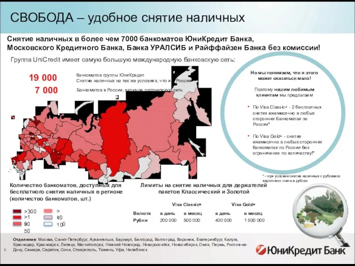 СВОБОДА – удобное снятие наличных Количество банкоматов, доступных для бесплатного