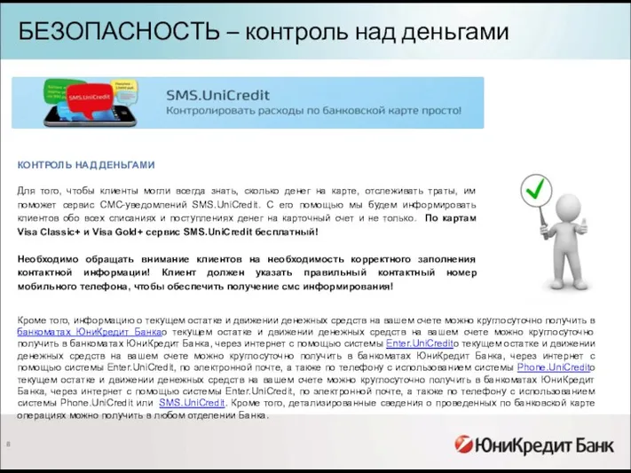 БЕЗОПАСНОСТЬ – контроль над деньгами КОНТРОЛЬ НАД ДЕНЬГАМИ Для того,