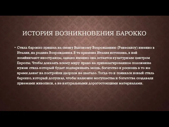 ИСТОРИЯ ВОЗНИКНОВЕНИЯ БАРОККО Стиль барокко пришел на смену Высокому Возрождению