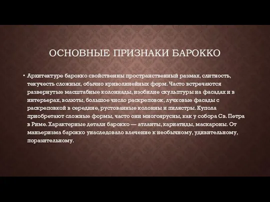 ОСНОВНЫЕ ПРИЗНАКИ БАРОККО Архитектуре барокко свойственны пространственный размах, слитность, текучесть