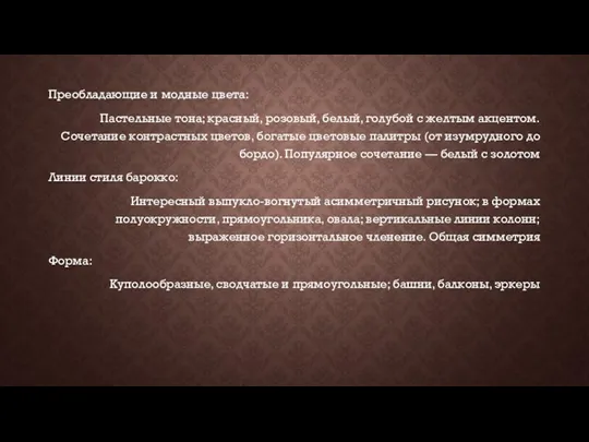 Преобладающие и модные цвета: Пастельные тона; красный, розовый, белый, голубой